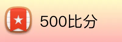 500比分 Logo
