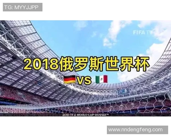 墨西哥与德国足球对决前瞻及比分预测分析